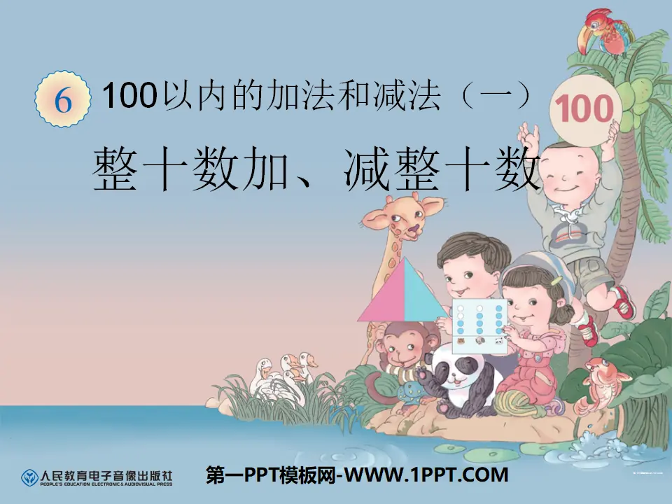 【课件】整十数加减整十数课件（课件5）_03.webp