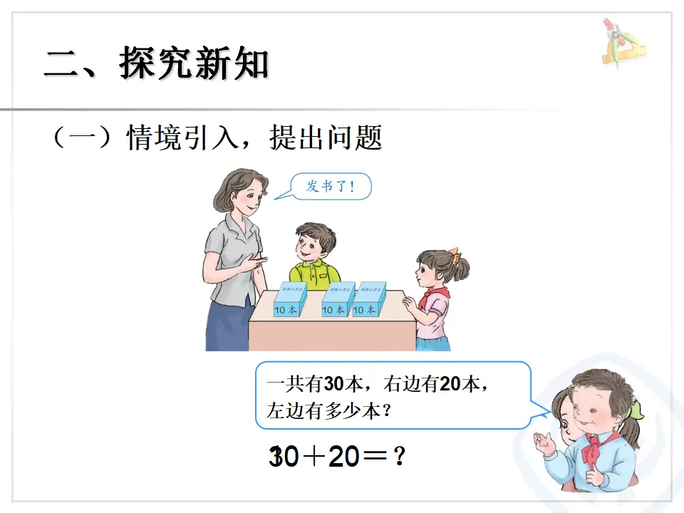 【课件】整十数加减整十数课件（课件5）_04.webp