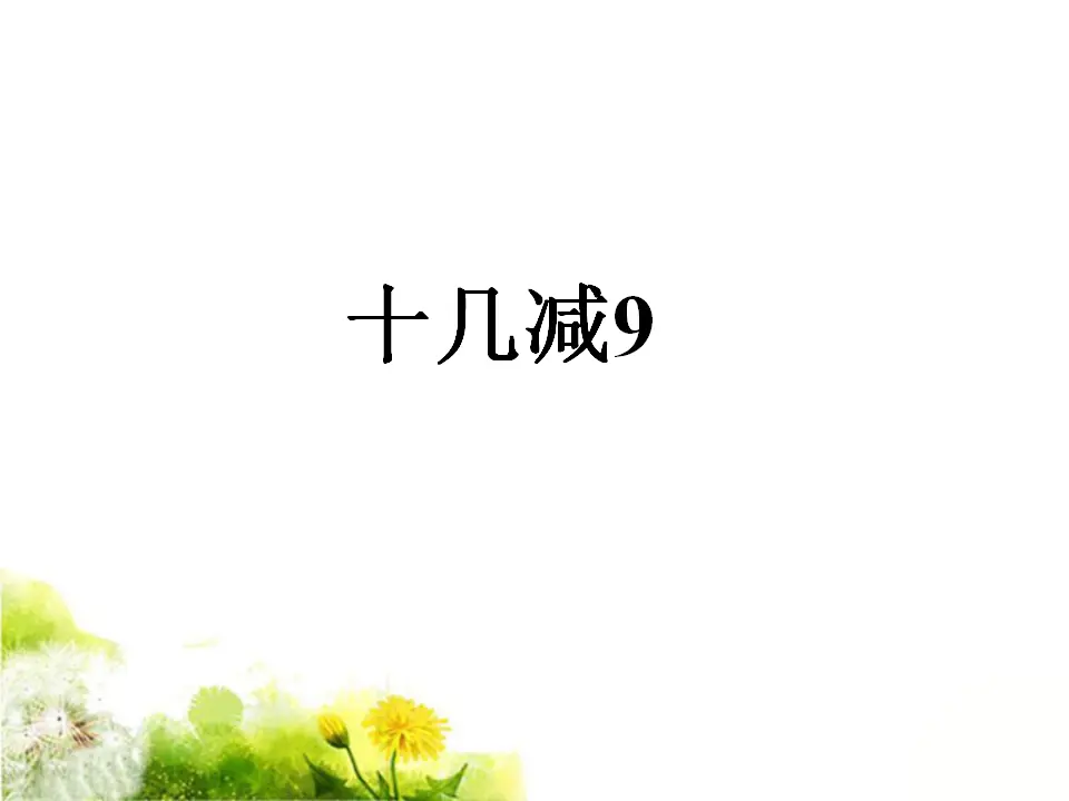 【课件】十几减9课件（课件5）_01.webp