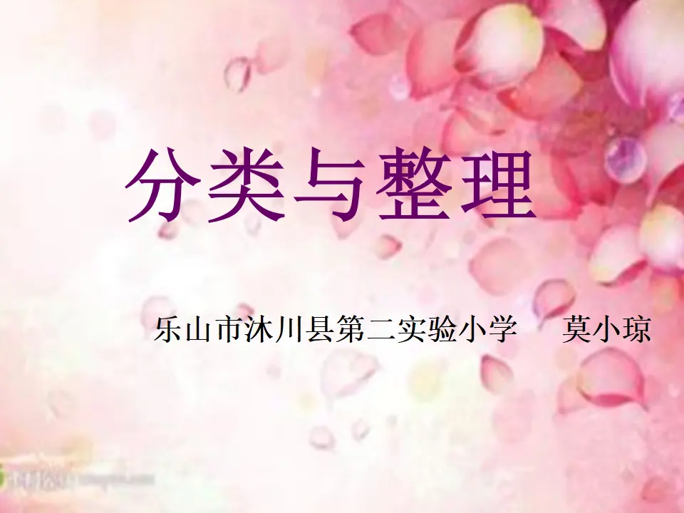 【课件】分类与整理课件（课件5）_01.webp