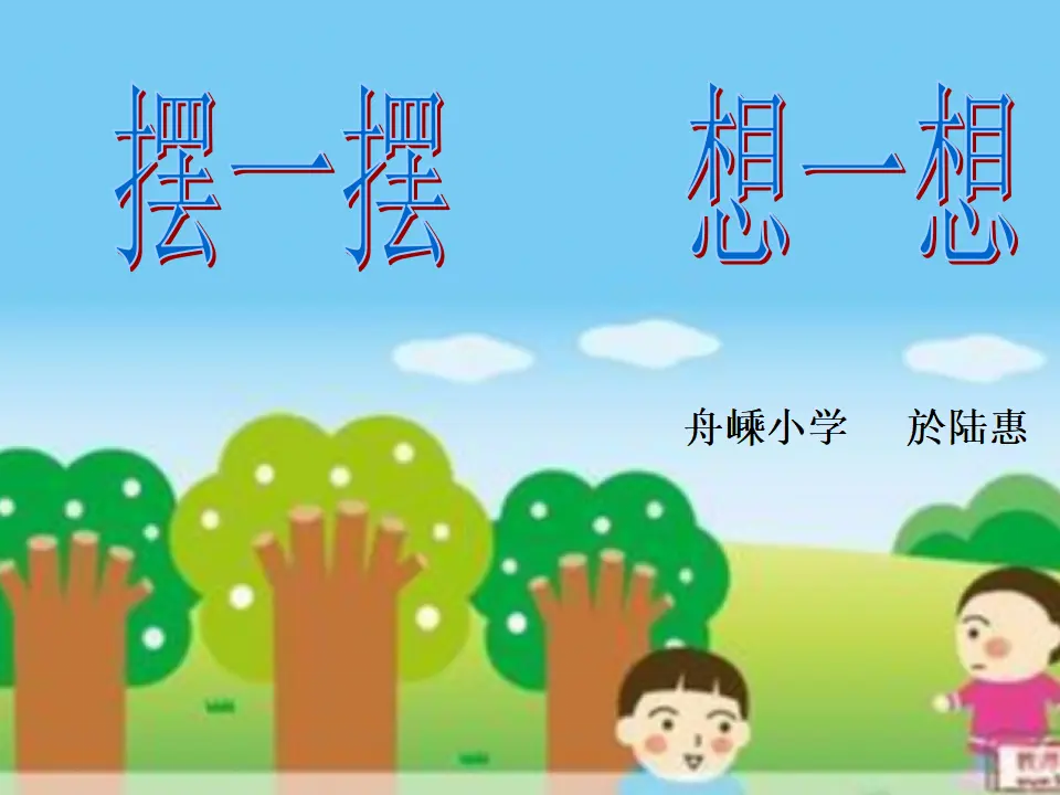 【素材】摆一摆，想一想（课件5）_01.webp