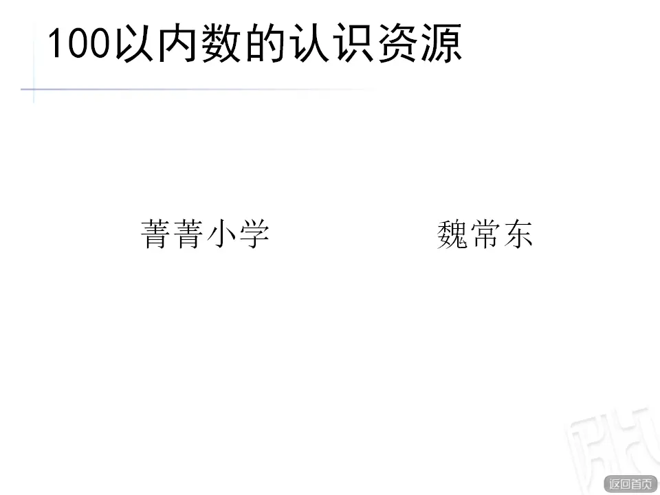 【素材】100以内数的认识（课件5）_01.webp