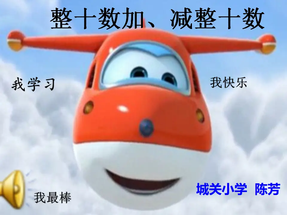【作业】整十数加减整十数（课件5）_01.webp