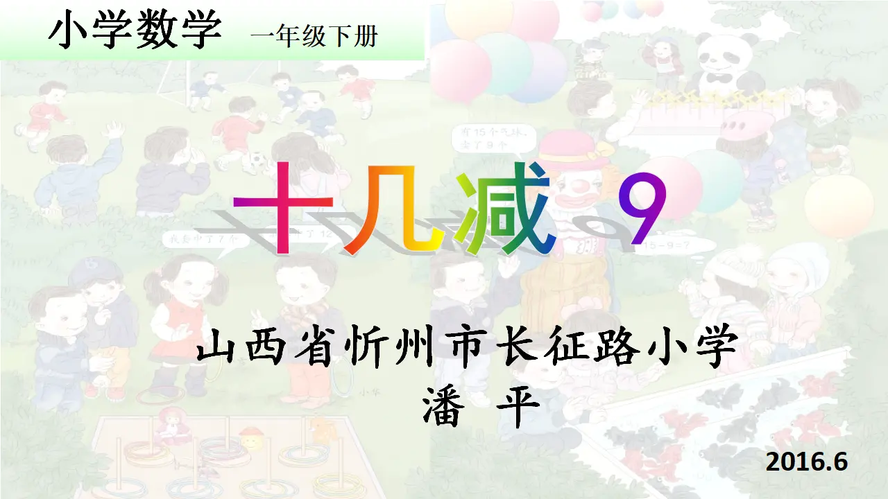 【作业】十几减9（课件5）_01.webp