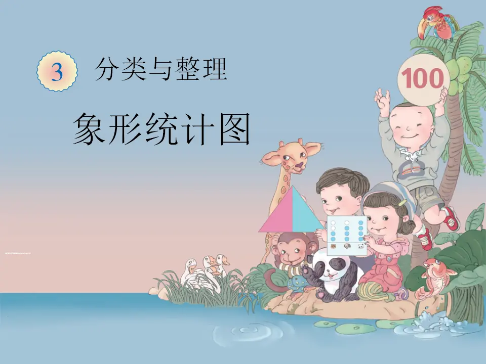【作业】分类与整理（课件5）_01.webp