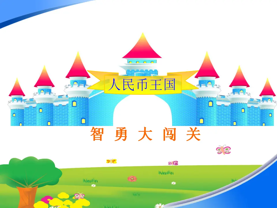 【作业】《认识人民币》（课件5）_02.webp