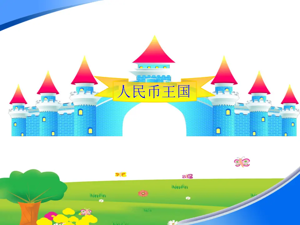【作业】《认识人民币》（课件5）_01.webp