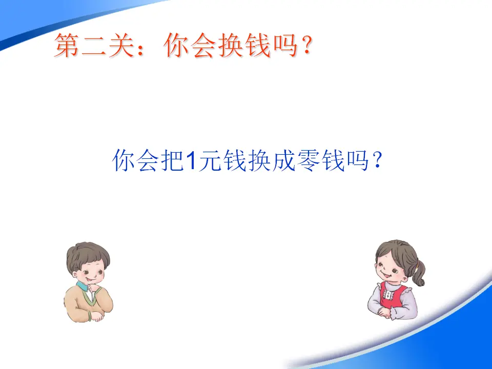 【作业】《认识人民币》（课件5）_04.webp
