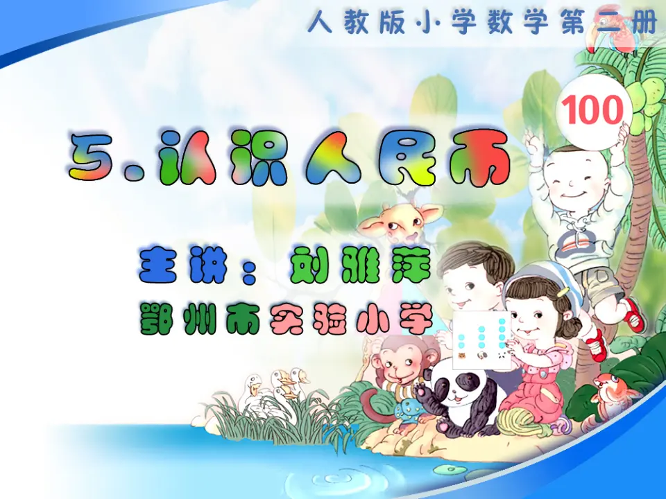 《认识人民币》（课件5）_01.webp