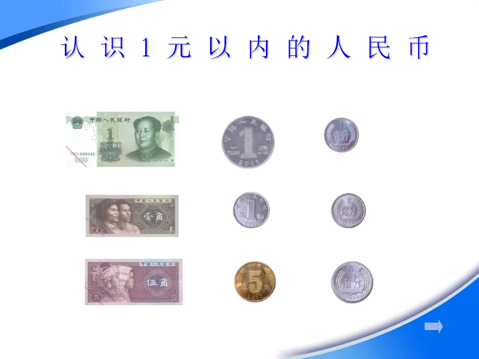 《认识人民币》（课件5）_04.webp