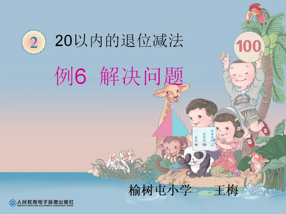 《解决问题2》（课件5）_01.webp