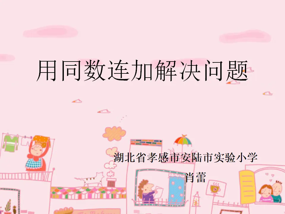 《用同数连加解决问题》（课件5）_01.webp