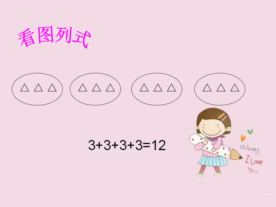 《用同数连加解决问题》（课件5）_03.webp