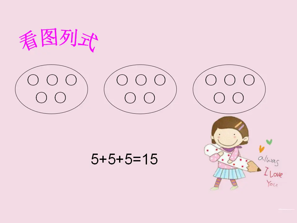 《用同数连加解决问题》（课件5）_04.webp