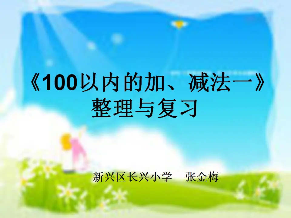 《整理复习》教学（课件5）_01.webp