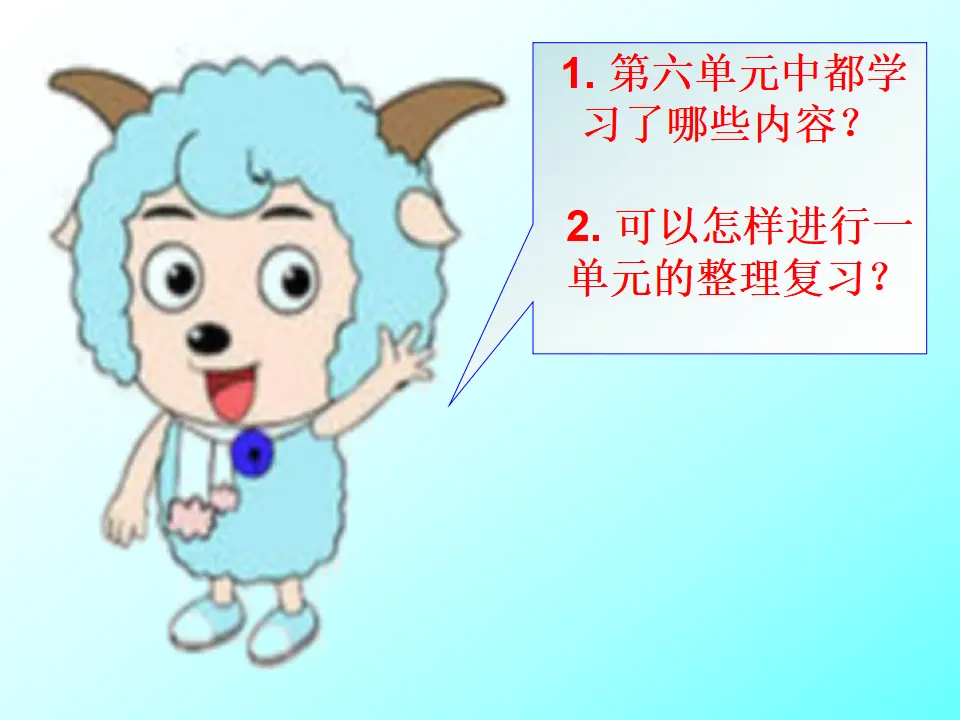 《整理复习》教学（课件5）_02.webp