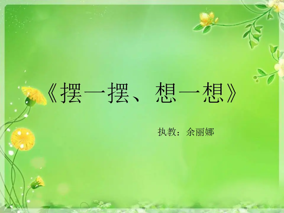 《摆一摆，想一想》T（课件5）_01.webp