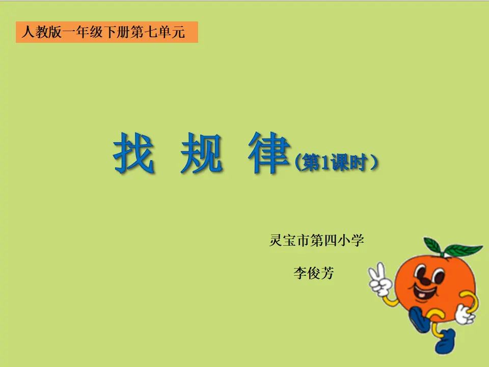 《找规律》（课件5）_01.webp