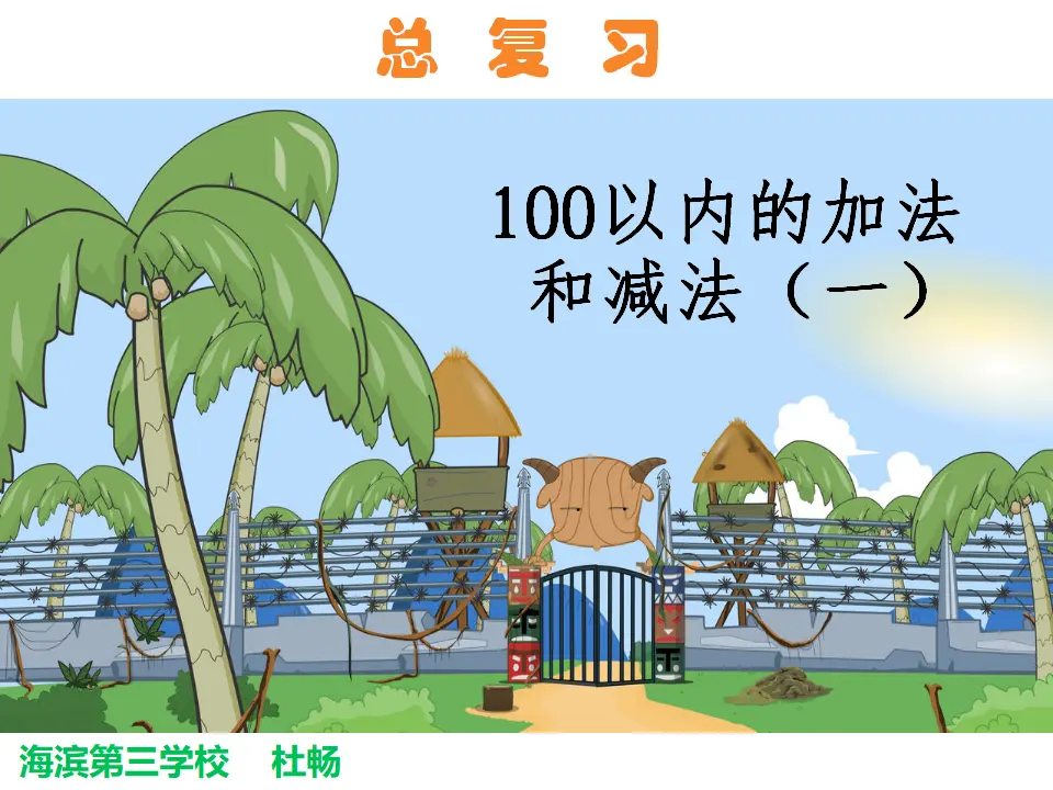 《100以内的加法和减法（一）》（课件5）_01.webp