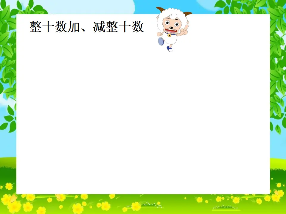 《100以内的加法和减法（一）》（课件5）_03.webp