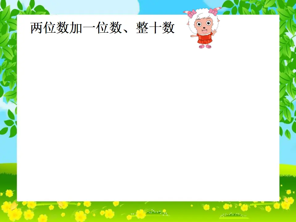 《100以内的加法和减法（一）》（课件5）_04.webp