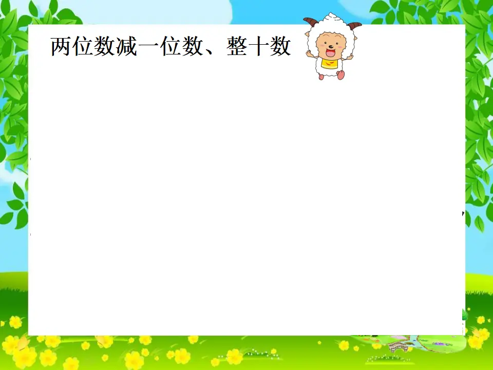 《100以内的加法和减法（一）》（课件5）_05.webp