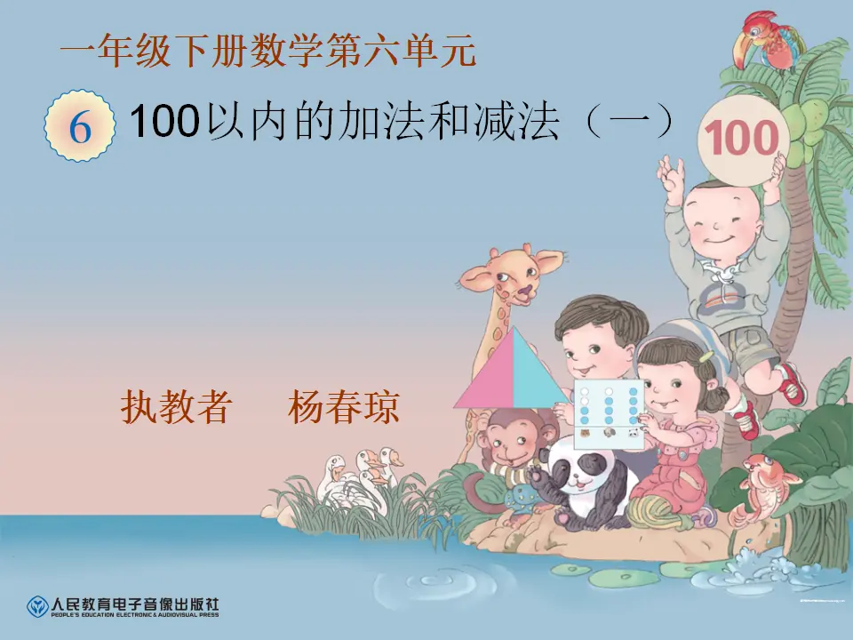 “整十数加、减整十数”（课件5）_01.webp