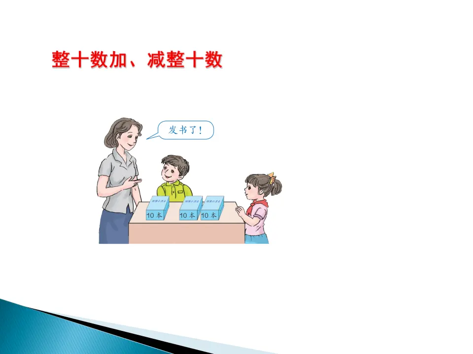 “整十数加、减整十数”（课件5）_04.webp