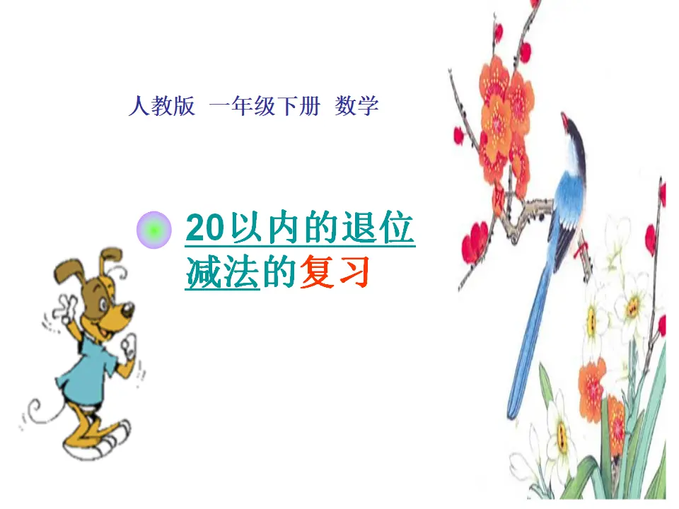 20以内退位减法复习（课件5）_01.webp