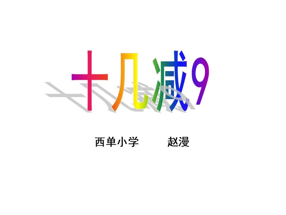 20以内退位减法——十几减九（课件5）_01.webp