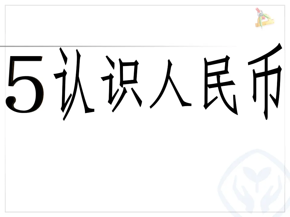 1（课件5）_01.webp