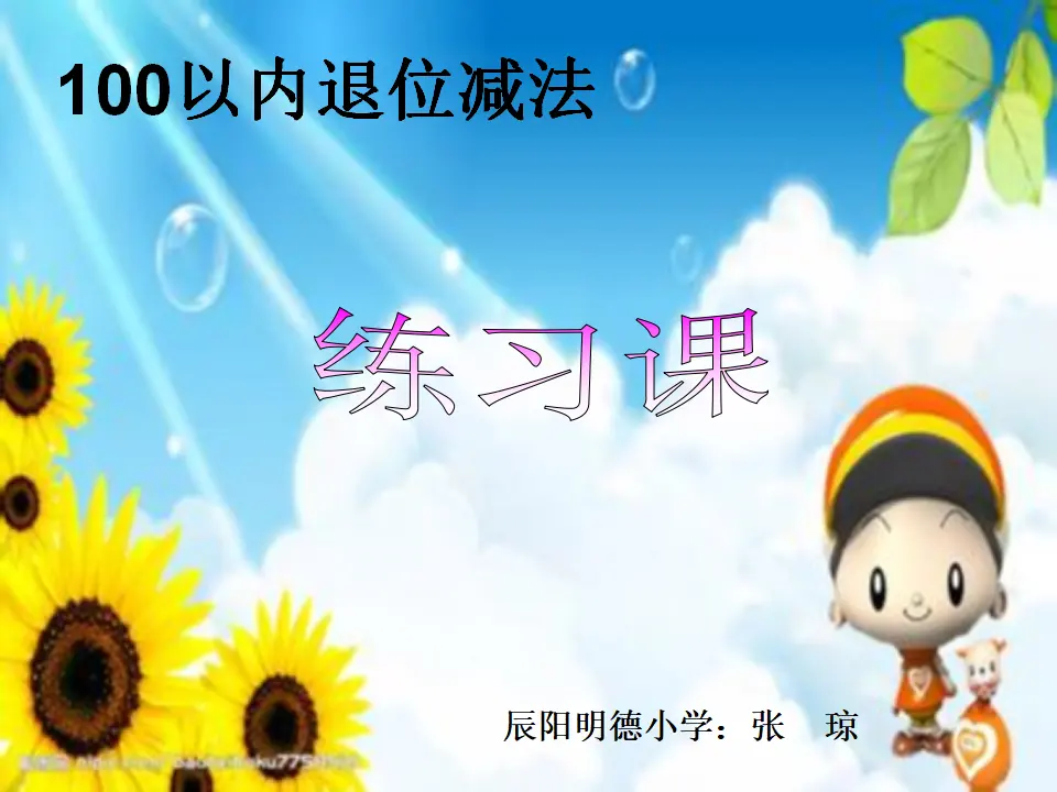 100以内退位减法练习（课件5）_01.webp