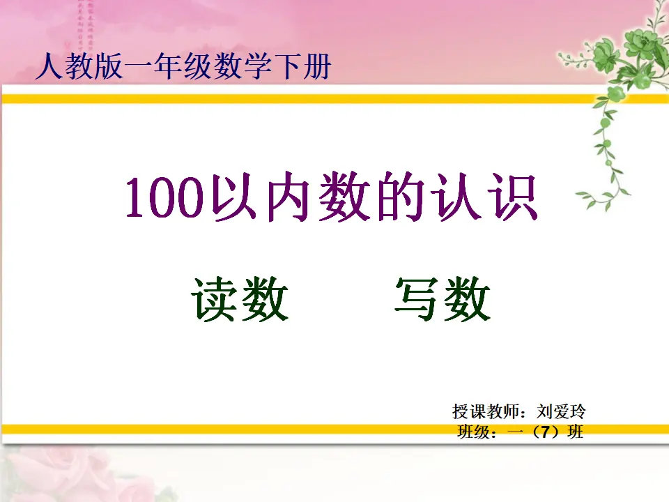 100以内数的读写（课件5）_01.webp