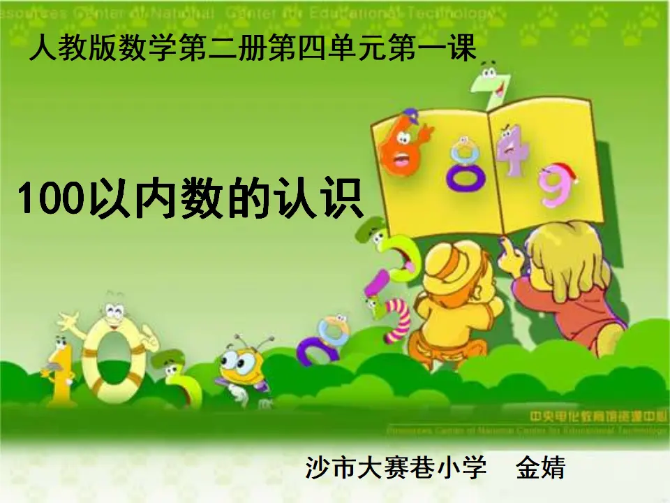 100以内数的认识（）（课件5）_01.webp
