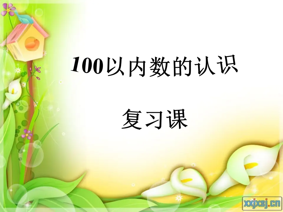 100以内数的认识（课件5）_01.webp