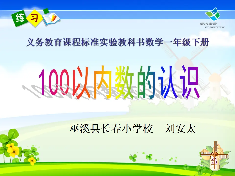 100以内数的认识（课件5）_01.webp