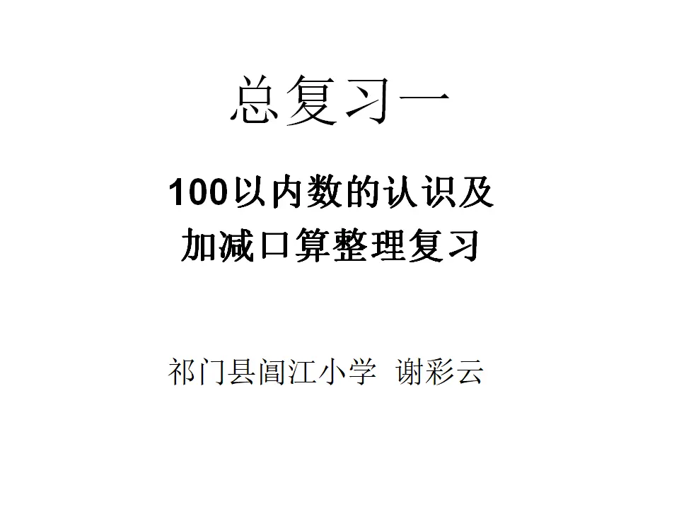 100以内数的认识及加减口算整理复习（课件5）_01.webp