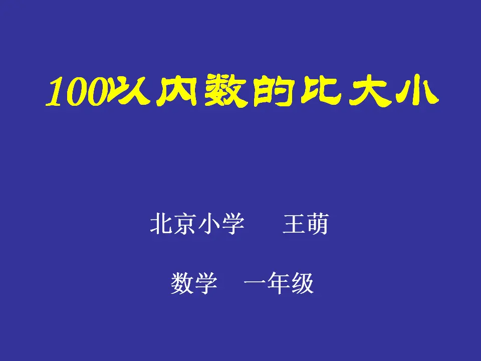 100以内数的比大小（课件5）_01.webp