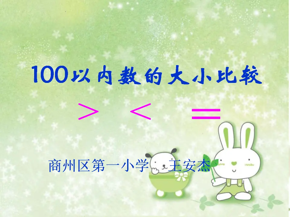 100以内数的大小比较（课件5）_01.webp