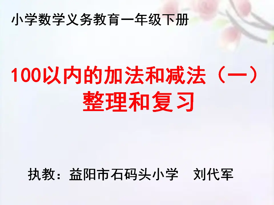 100以内加法和减法（一）的整理和复习（课件5）_01.webp