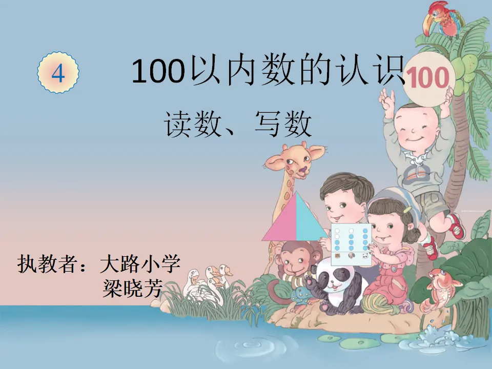 100以內数的读法写法（课件5）_01.webp