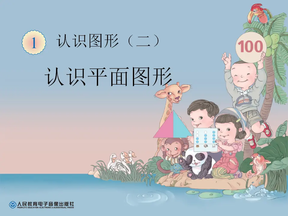 认识平面图形（课件6）_01.webp