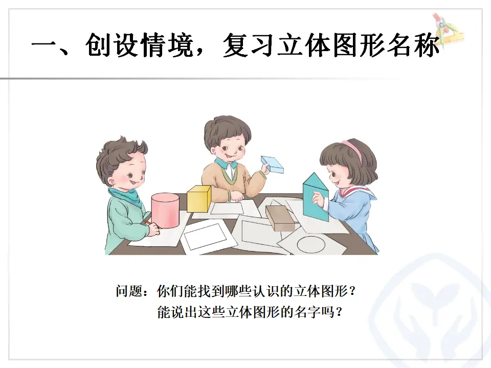 认识平面图形（课件6）_02.webp