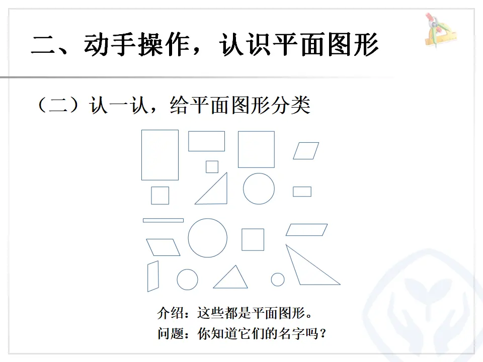 认识平面图形（课件6）_04.webp