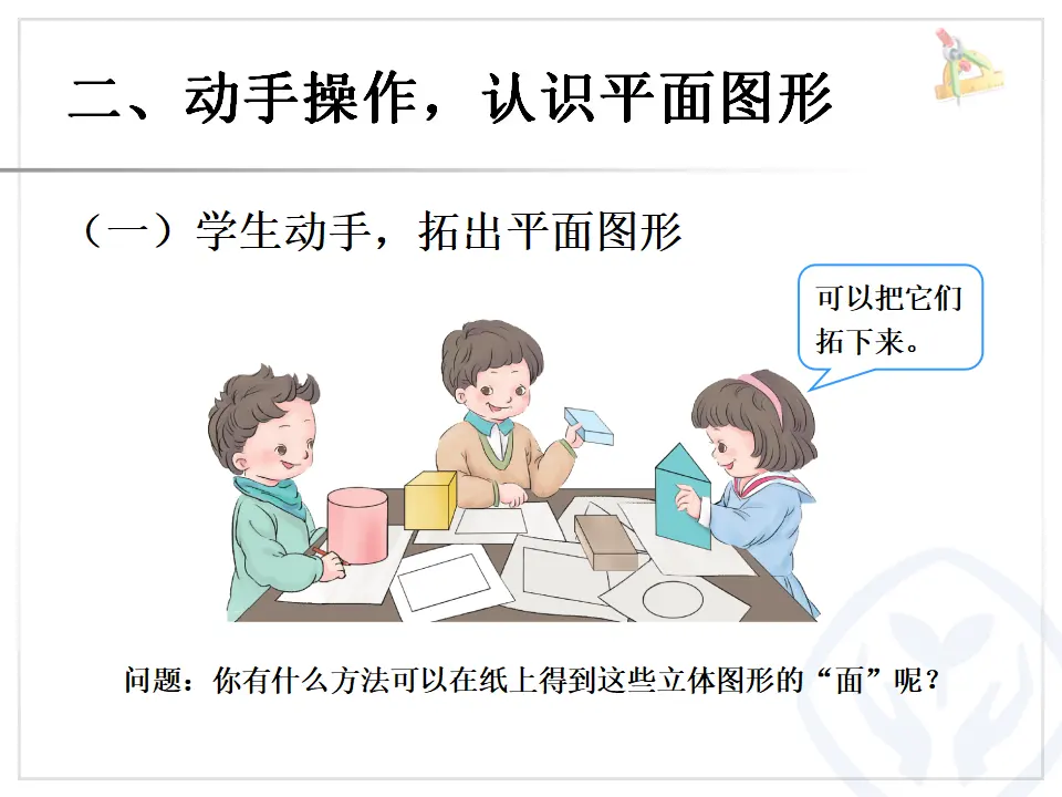 认识平面图形（课件6）_03.webp