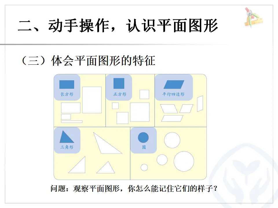 认识平面图形（课件6）_05.webp