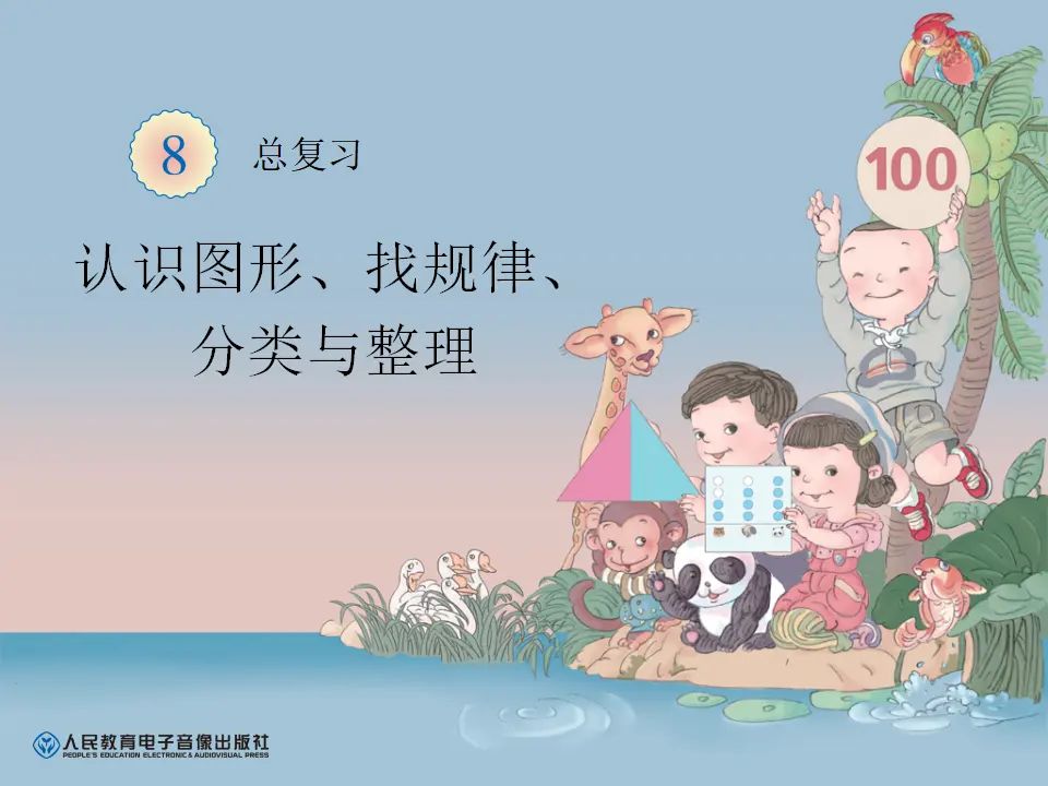 认识图形、找规律、分类与整理（课件6）_01.webp