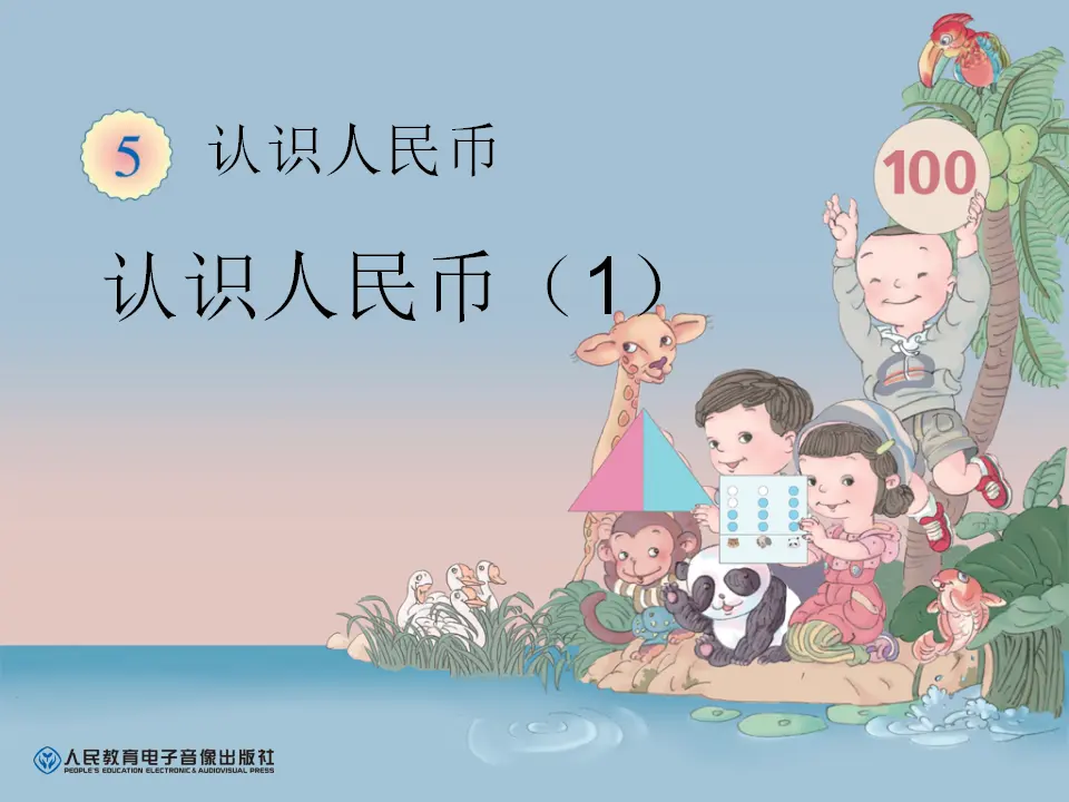 认识人民币（1）（课件6）_01.webp