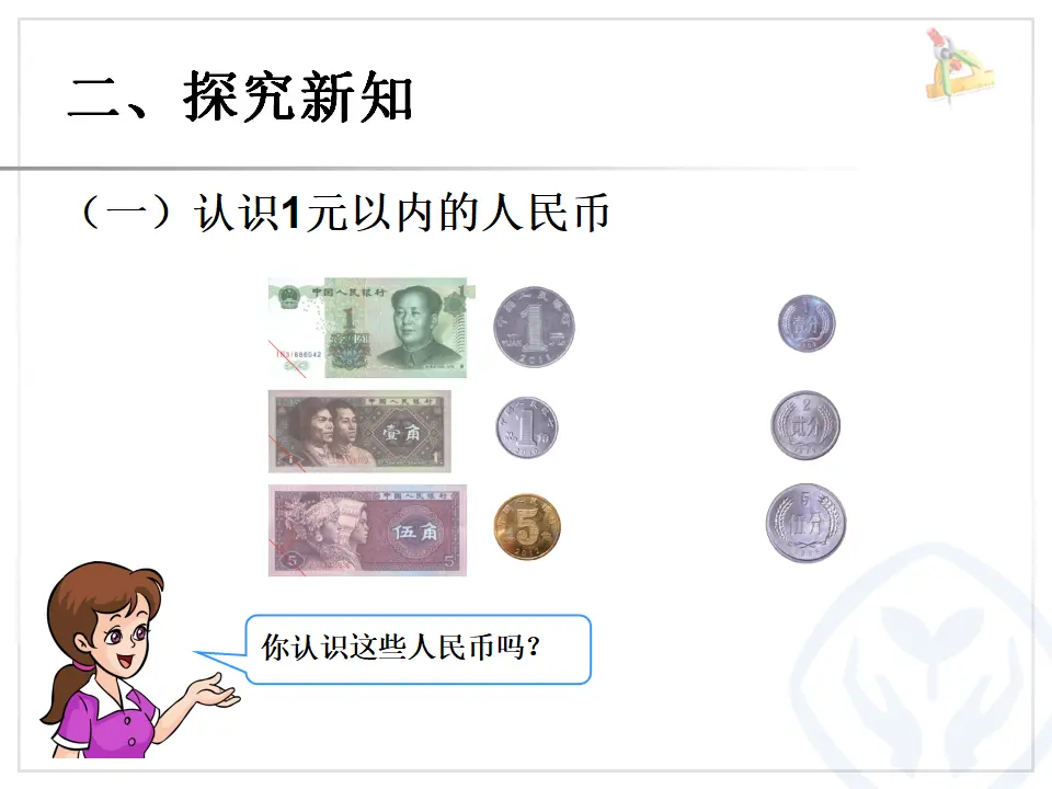 认识人民币（1）（课件6）_03.webp