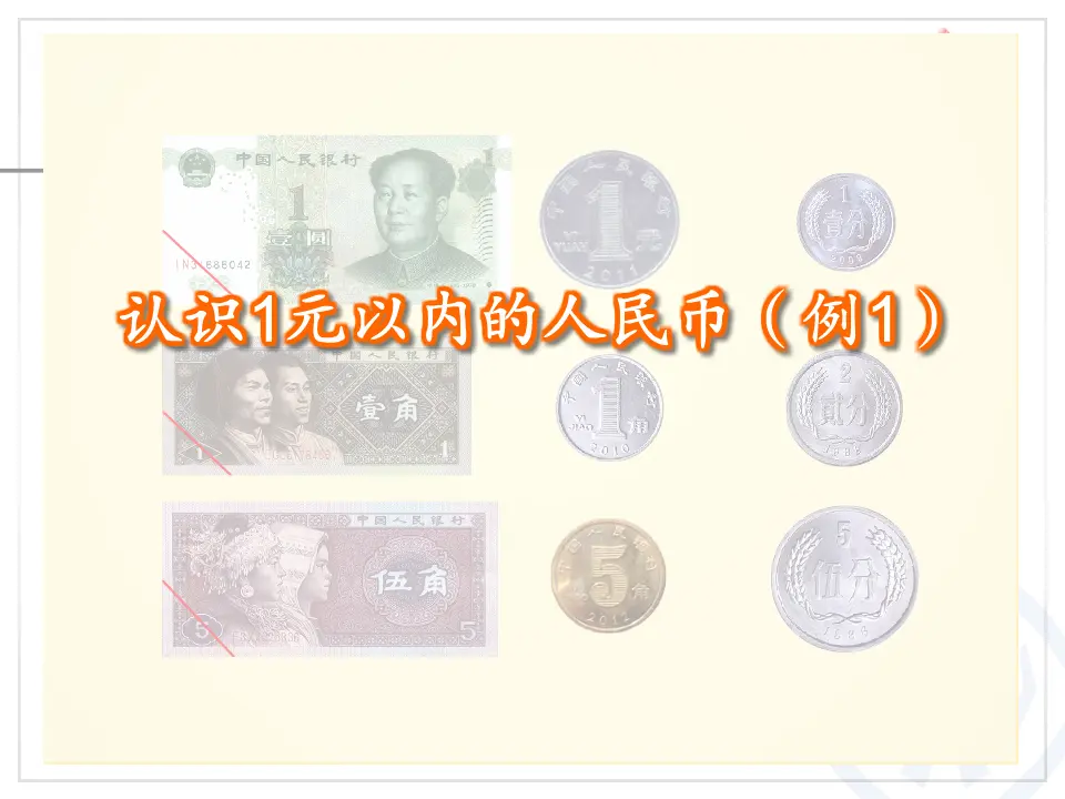 认识人民币（1）（课件6）_04.webp